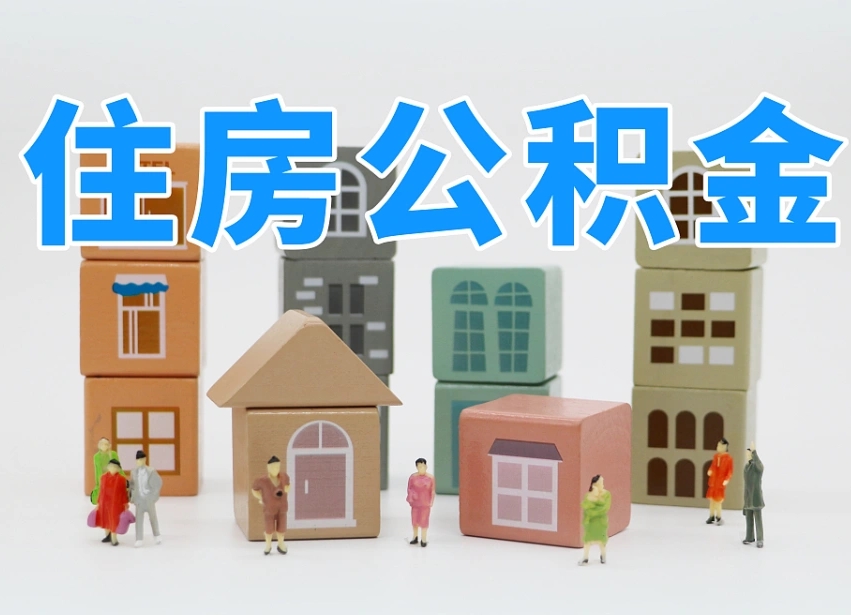 广安如何取用公积金（如何取公积金的钱流程）
