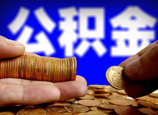 广安为啥公积金黄牛可以取出来呢（缺钱怎么把公积金提取出来）